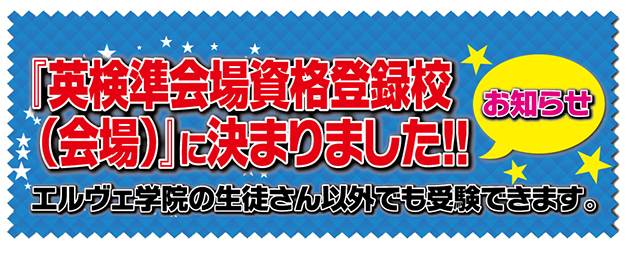 エルヴェ学院　鎌ヶ谷校は、英検準会場資格登録校です。
