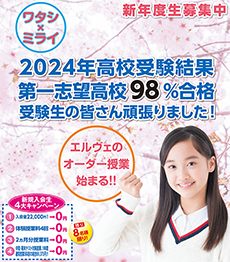 エルヴェ学院　キャンペーン