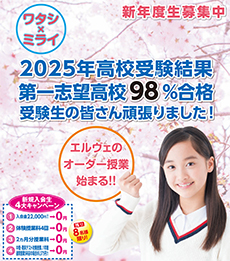 エルヴェ学院　キャンペーン