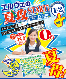 エルヴェ学院　キャンペーン