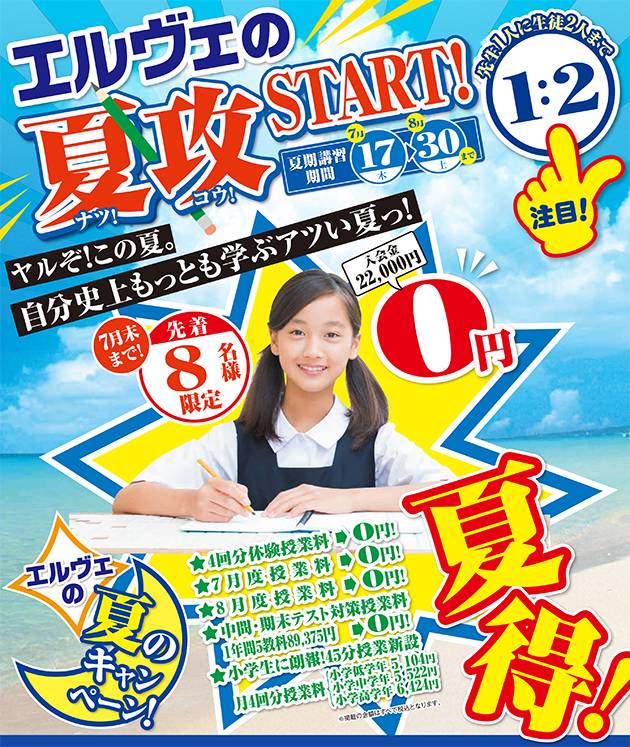 エルヴェ学院　キャンペーン