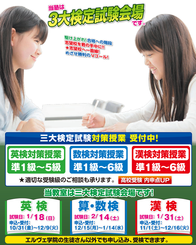 エルヴェ学院　鎌ヶ谷校　英検・漢字検定