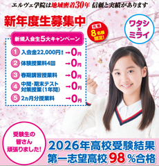 エルヴェ学院鎌ヶ谷校 キャンペーン