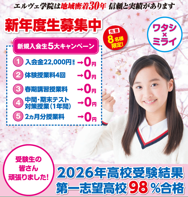 エルヴェ学院鎌ヶ谷校 キャンペーン